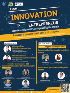 ร่วมถอดบทเรียนในงานสัมมนา “From Innovation to Entrepreneur : นวัตกรรมการสื่อสารสร้างสรรค์ สู่การเป็นผู้ประกอบการ”