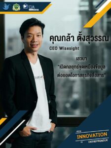 คุณกล้า ตั้งสุวรรณ CEO Wisesight 