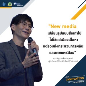 คุณณัฐวุฒิ พึงเจริญพงศ์ ผู้ก่อตั้งและซีอีโอบริษัทอุ๊คบี (Ookbee)