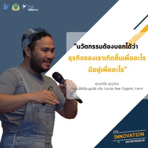 คุณชารีย์ บุญวินิจ ฟาร์มไส้เดือนลุงรีย์ หรือ Uncle Ree Organic Farm