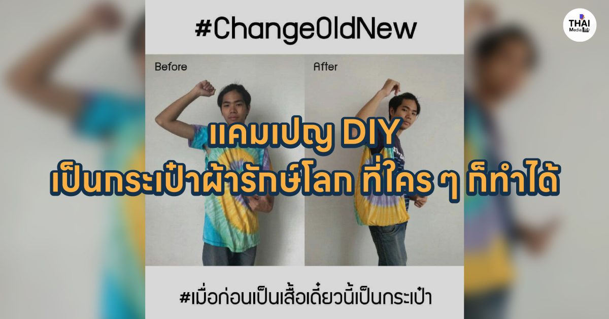 แคมเปญ DIY เป็นกระเป๋าผ้ารักษ์โลก ที่ใคร ๆ ก็ทำได้