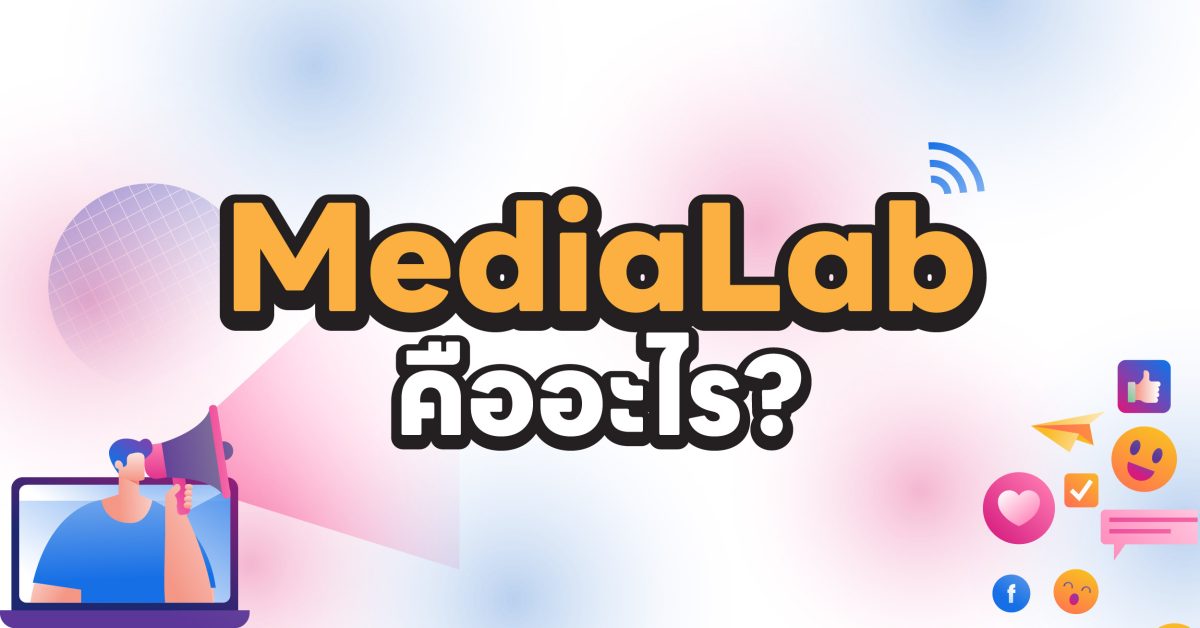 ปก MediaLab คืออะไร?-01-01