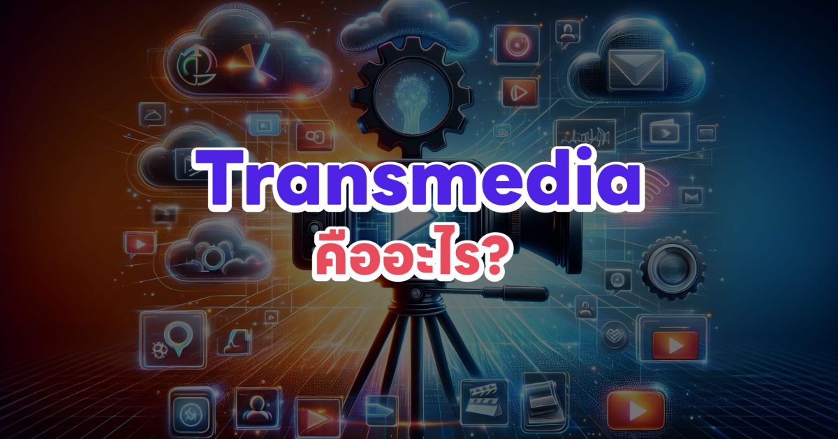 ปก Transmedia คืออะไร?-01
