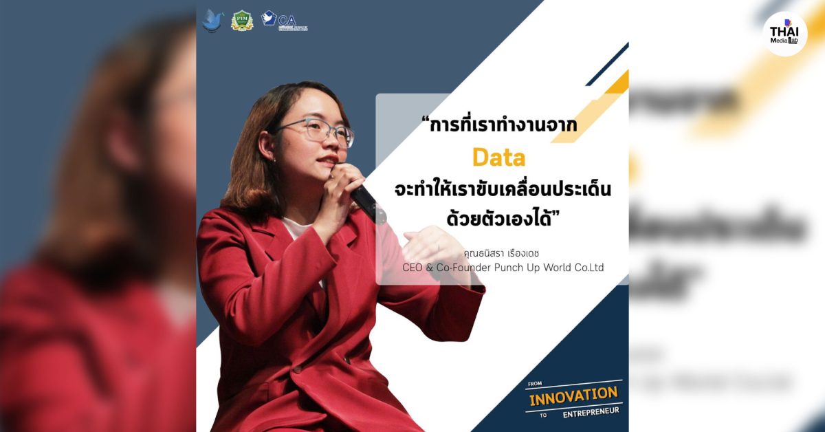 มุมมองการทำธุรกิจของ ธนิสรา เรืองเดช CEO & Co-Founder Punch Up