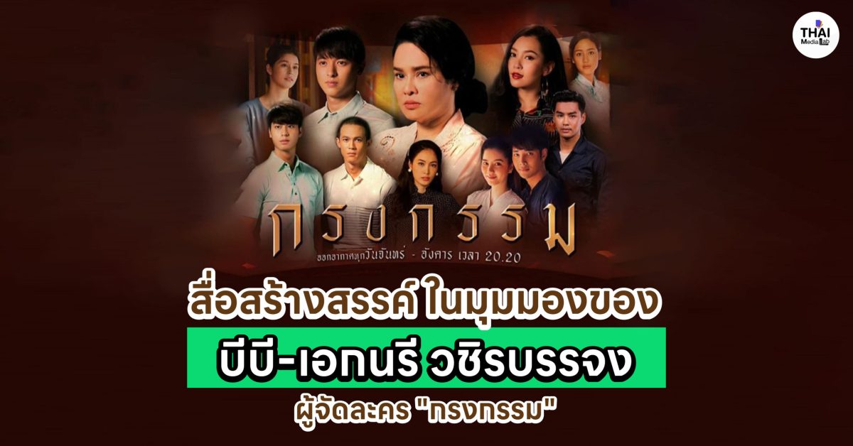 ปกผู้จัดละครกรงกรรม-01