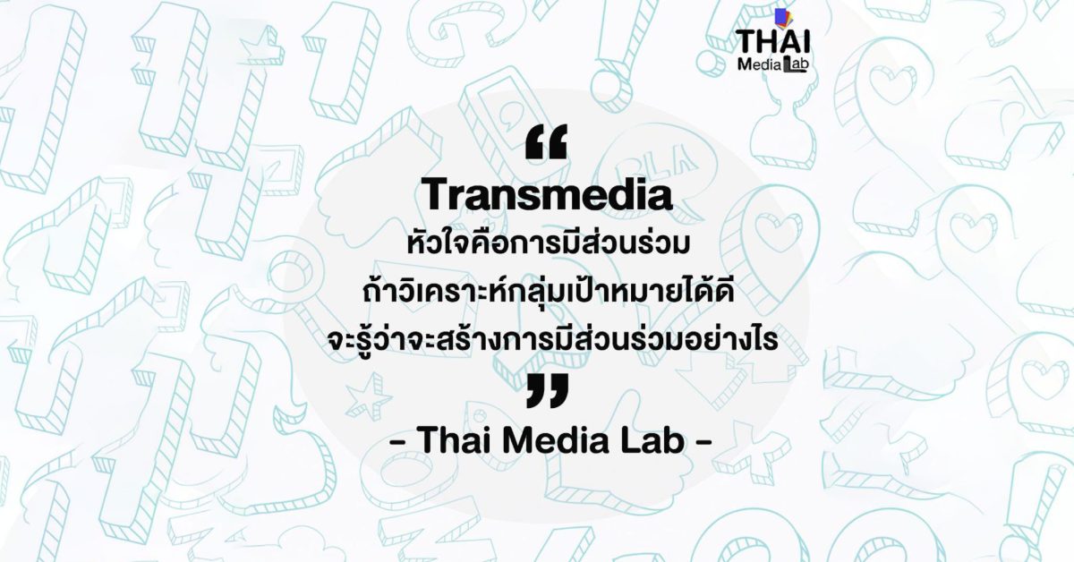 ปกหัวใจของ Transmedia-01
