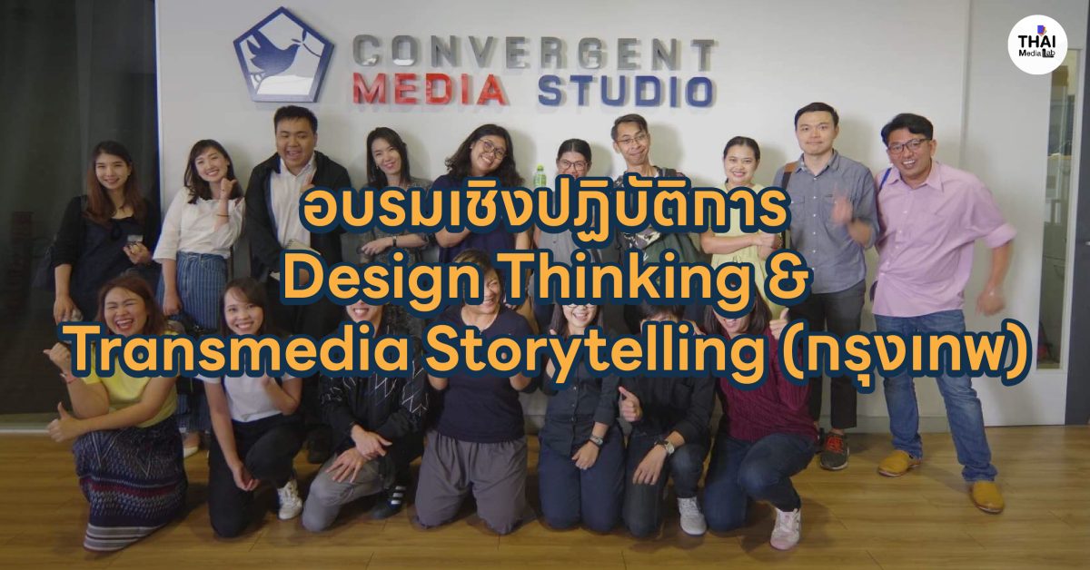 อบรมเชิงปฏิบัติการ Design Thinking & Transmedia Storytelling (กรุงเทพ)