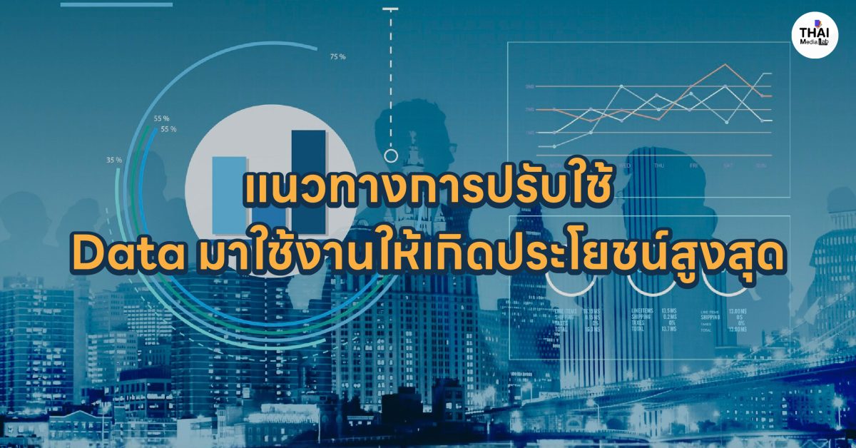 แนวทางการปรับใช้ Data มาใช้งานให้เกิดประโยชน์สูงสุด